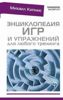 Книга Энц.игр и упражнений д/любого тренинга (Кипнис М.), б-8424, Баград.рф